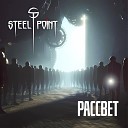 Steel Point - Рассвет Prod By Steel Point