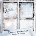 Прощай романтика - Зима feat Андрей…
