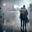 Свет Воды - Ты вспомнишь