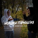 Неизвестный LIOVA - Молодой парнишка