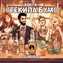ZUMDRIVE Костя - Текила Бум
