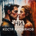 Костя Кирьянов - Ни точка