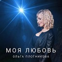 Ольга Плотникова - Моя любовь