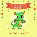 Алена Лыкова - Танцуй Дракоша