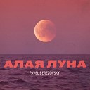 Pavel Berezovsky - Алая луна