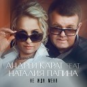 Андрей Карат - Не жди меня feat Наталия…