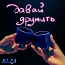 Elza - Давай дружить