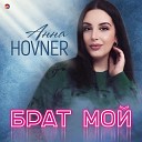 Анна Hovner - Брат мой