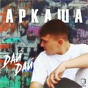 АРКАША - Дай дай