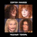 Дискотека 80 х - Сергей Минаев Братец Луи