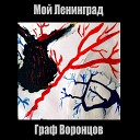 Гарф Воронцов - Intro Leningrad