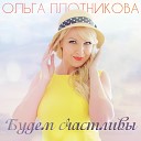 Ольга Плотникова - Будем Счастливы AudioZona