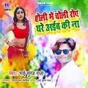 Bhai Suraj Raja - Holi Me Choli Roa Ghare Aiba Ki Na