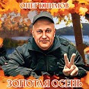 Олег Климов - Золотая осень