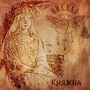 ЦИКАДА - Княжна