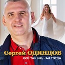 Сергей Одинцов - Все так же как тогда