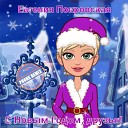 Евгения Покровская - С Новым Годом, друзья! (Phonk Remix)