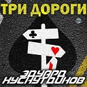 Эдуард Хуснутдинов - Три дороги