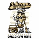 Алкоголь После Спорта feat K… - Русская речь