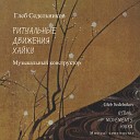 Глеб Седельников - Хрустальные бокалов поцелуи Плачущие поцелуи Для строки…