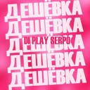 SERPO feat DI PLAY - Дешевка