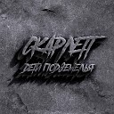 Skarlett - Директор школы