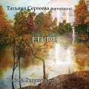 Tatiana Sergeeva - 12 Pieces Op 40 No 12 R verie interrompue