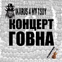 Ikarus For My Tsoy - День ебены матери