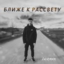 FAIRMAN - Где мое небо