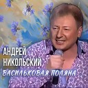 Андрей Никольский - Васильковая поляна