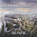 Сергей Седых - Тысяча шагов вверх