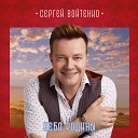 Сергей Войтенко - Батя
