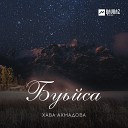 Хава Ахмадова - Ас лоьху хьо