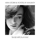 Анна Егоян, Rostislav Khalikov - Есть женщины