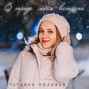Татьяна Полевая - В городе моем ветрено