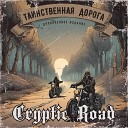 Cryptic Road - Кардан