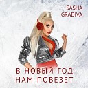 Sasha Gradiva - В Новый год нам повезет