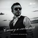 Астемир Апанасов - Спешу к любимой
