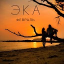 ЭКА - Февраль