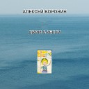 Алексей Воронин feat Олег… - Тихий океан