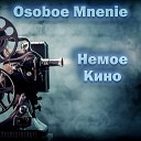 Osoboe Mnenie - Немое кино