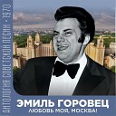 Эмиль Горовец - Не просто быть вдвоем