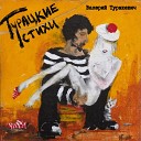 Валерий Туракевич - Ты рядом