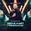 Индиго - Михаил Гребенюк
