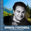 Эмиль Горовец feat Вокальныи квартет… - Белая береза
