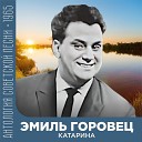 Эмиль Горовец - Музыка (на итальянском и русском)