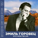 Эмиль Горовец - Юлия