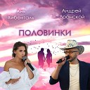 Андрей Вранской Анна… - Половинки