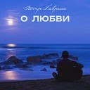 Петр Гавриш - Женщина хочет любви