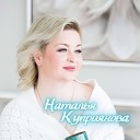 Наталья Куприянова - Поговори со мной
